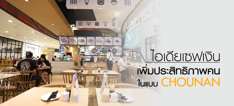 ไอเดียเซฟเงิน เพิ่มประสิทธิภาพคนในแบบ ChouNan ไอเดียเซฟเงิน เพิ่มประสิทธิภาพคนในแบบ ChouNan