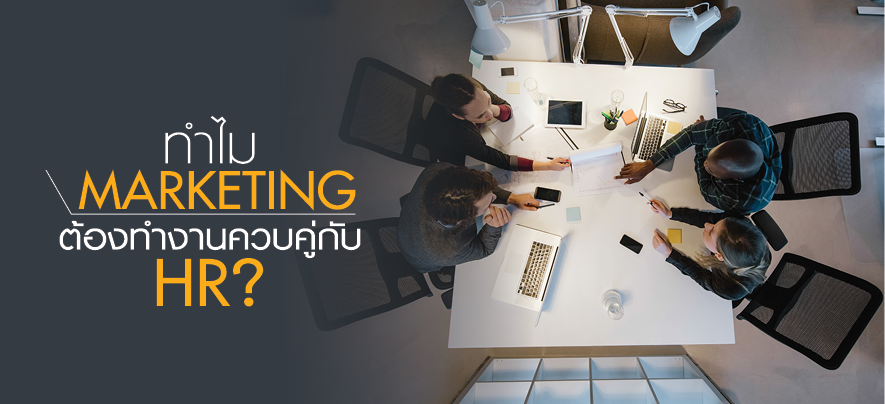 ทำไม Marketing ต้องทำงานควบคู่กับ HR? ทำไม Marketing ต้องทำงานควบคู่กับ HR?