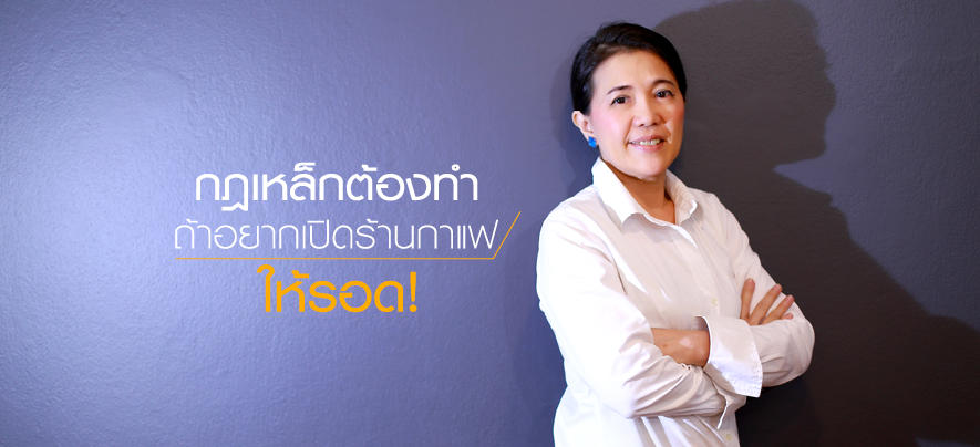 กฎเหล็กต้องทำ ถ้าอยากเปิดร้านกาแฟให้รอด! กฎเหล็กต้องทำ ถ้าอยากเปิดร้านกาแฟให้รอด!
