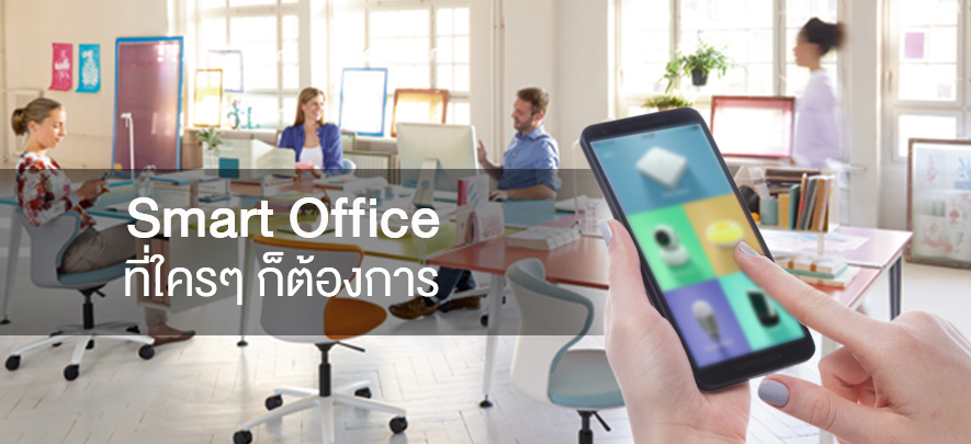 Smart Office ที่ใคร ๆ ก็ต้องการ