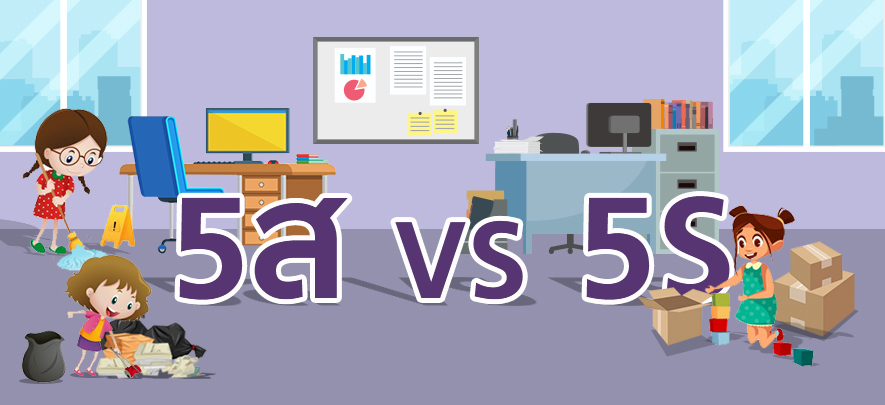 5ส vs 5S 5ส vs 5S