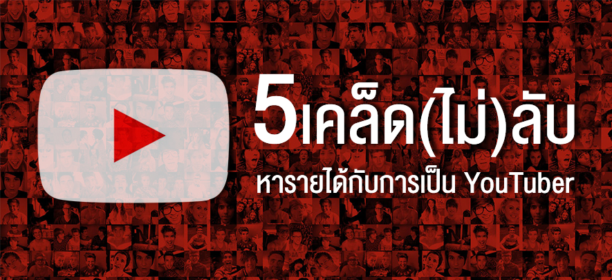 5 เคล็ด (ไม่) ลับ หารายได้กับการเป็น YouTuber 5 เคล็ด (ไม่) ลับ หารายได้กับการเป็น YouTuber