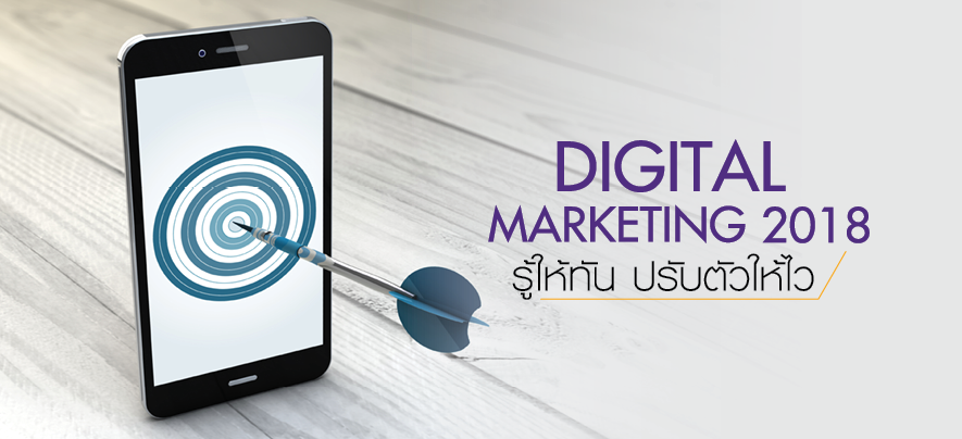 Digital Marketing 2018 รู้ให้ทัน ปรับตัวให้ไว Digital Marketing 2018 รู้ให้ทัน ปรับตัวให้ไว
