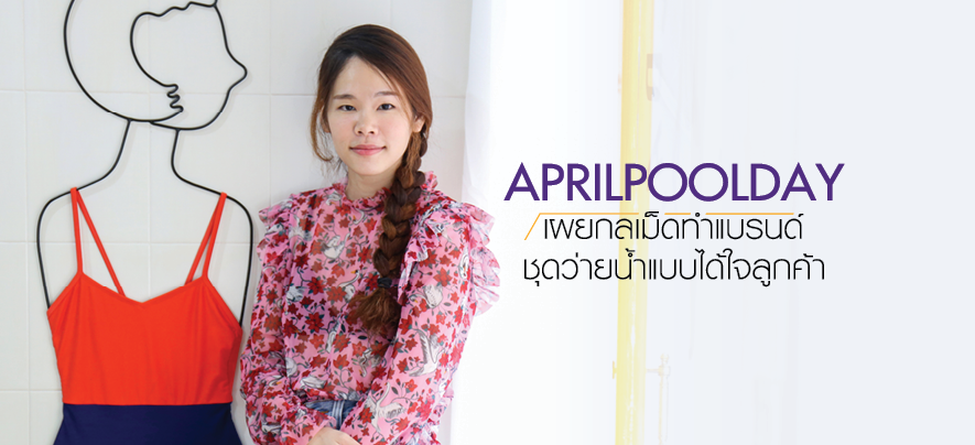 APRILPOOLDAY เผยกลเม็ดทำแบรนด์ชุดว่ายน้ำแบบได้ใจลูกค้า APRILPOOLDAY เผยกลเม็ดทำแบรนด์ชุดว่ายน้ำแบบได้ใจลูกค้า