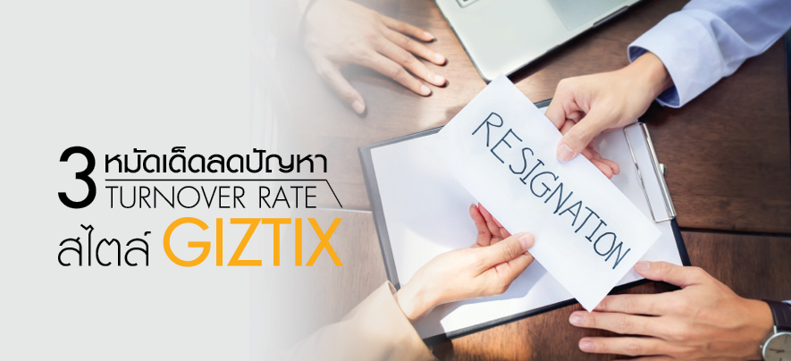 3 หมัดเด็ดลดปัญหา Turnover Rate สไตล์ GIZTIX 3 หมัดเด็ดลดปัญหา Turnover Rate สไตล์ GIZTIX