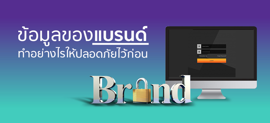 ข้อมูลของแบรนด์ทำอย่างไรให้ปลอดภัยไว้ก่อน ข้อมูลของแบรนด์ทำอย่างไรให้ปลอดภัยไว้ก่อน