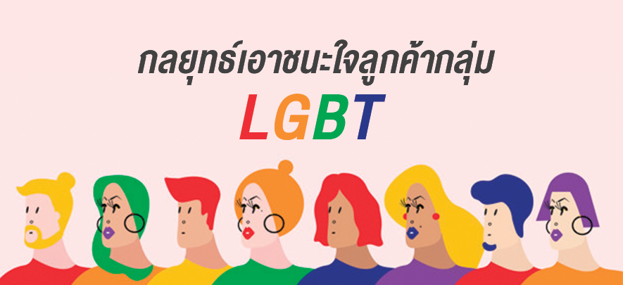กลยุทธ์เอาชนะใจลูกค้ากลุ่ม LGBT กลยุทธ์เอาชนะใจลูกค้ากลุ่ม LGBT