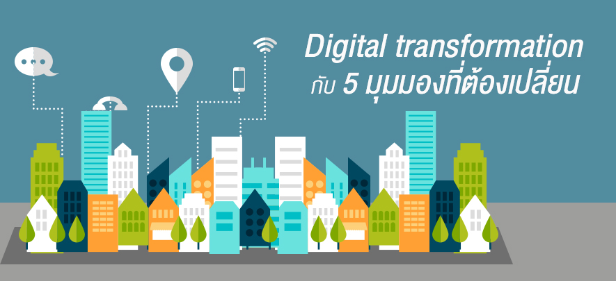 Digital transformation กับ 5 มุมมองที่ต้องเปลี่ยน