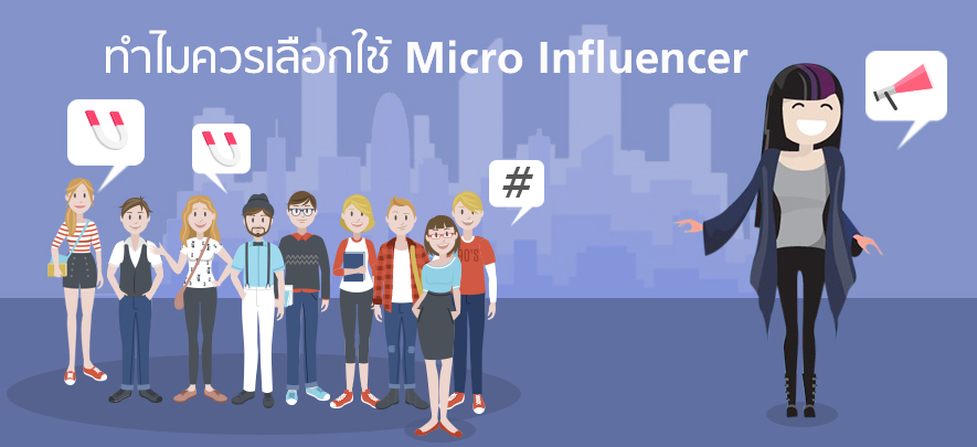 ทำไมควรเลือกใช้ Micro Influencer ทำไมควรเลือกใช้ Micro Influencer