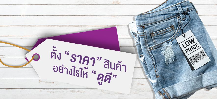 ตั้งราคาสินค้าอย่างไรให้ดูดี ตั้งราคาสินค้าอย่างไรให้ดูดี
