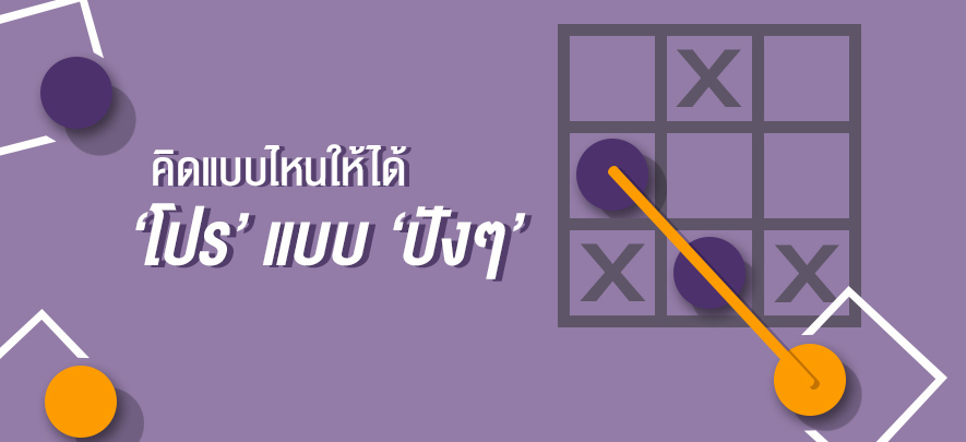 คิดแบบไหนให้ได้โปรแบบปังๆ คิดแบบไหนให้ได้โปรแบบปังๆ