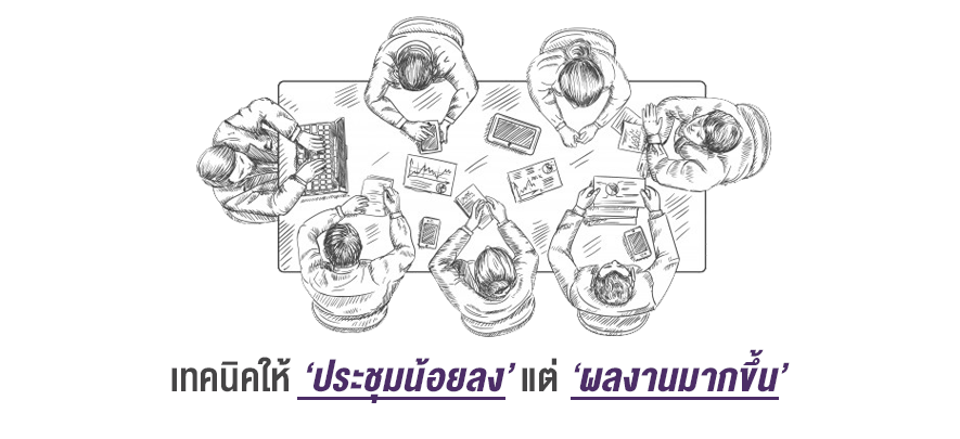 เทคนิคให้ประชุมน้อยลงแต่ผลงานมากขึ้น เทคนิคให้ประชุมน้อยลงแต่ผลงานมากขึ้น