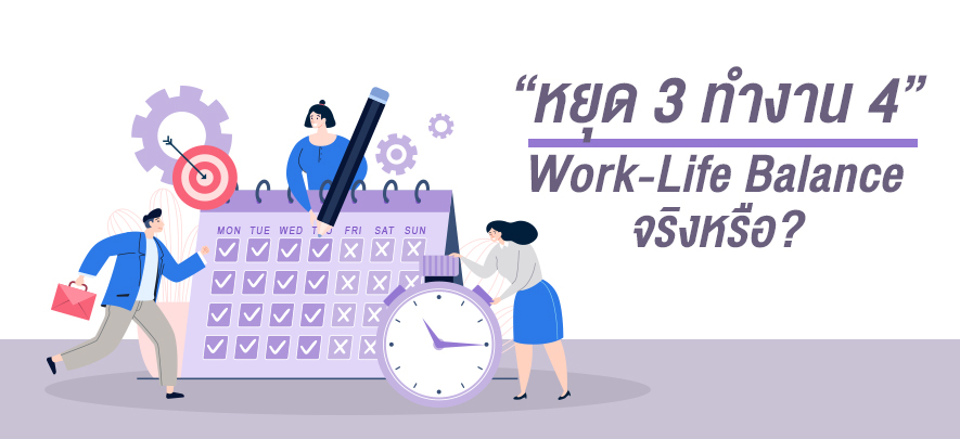 หยุด 3 ทำงาน 4 Work-Life Balance จริงหรือ หยุด 3 ทำงาน 4 Work-Life Balance จริงหรือ