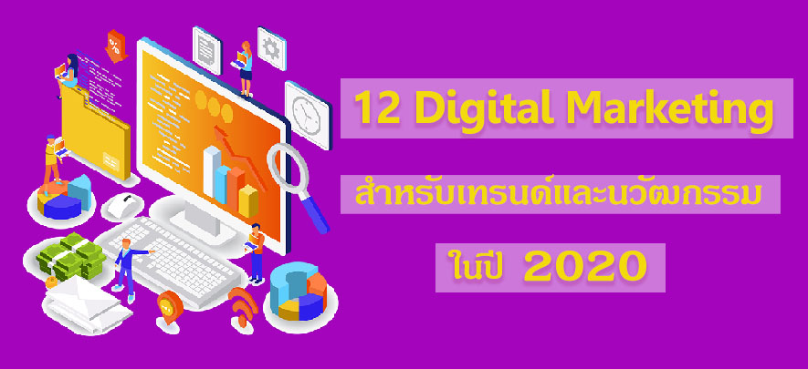 12 Digital Marketing สำหรับเทรนด์และนวัฒกรรมในปี 2020 12 Digital Marketing สำหรับเทรนด์และนวัฒกรรมในปี 2020