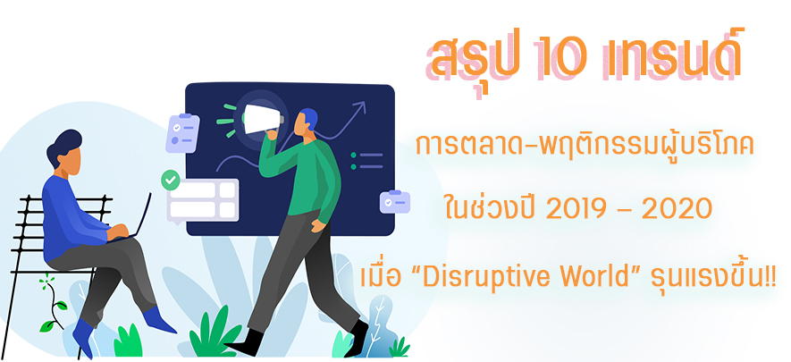 สรุป 10 เทรนด์การตลาด-พฤติกรรมผู้บริโภค 2019 – 2020 เมื่อ “Disruptive World” รุนแรงขึ้น!! สรุป 10 เทรนด์การตลาด-พฤติกรรมผู้บริโภค 2019 – 2020 เมื่อ “Disruptive World” รุนแรงขึ้น!!