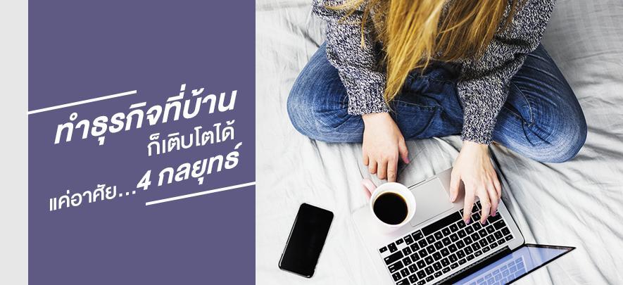 ธุรกิจทำงานที่บ้านก็เติบโตได้ แค่อาศัย 4 กลยุทธ์ ธุรกิจทำงานที่บ้านก็เติบโตได้ แค่อาศัย 4 กลยุทธ์
