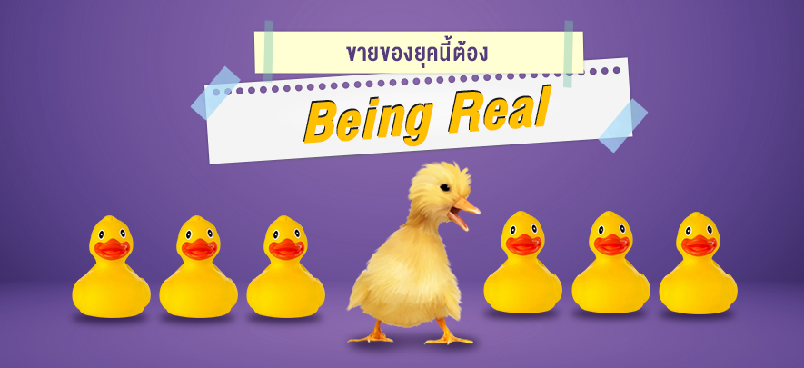 ขายของยุคนี้ต้อง Being Real ขายของยุคนี้ต้อง Being Real