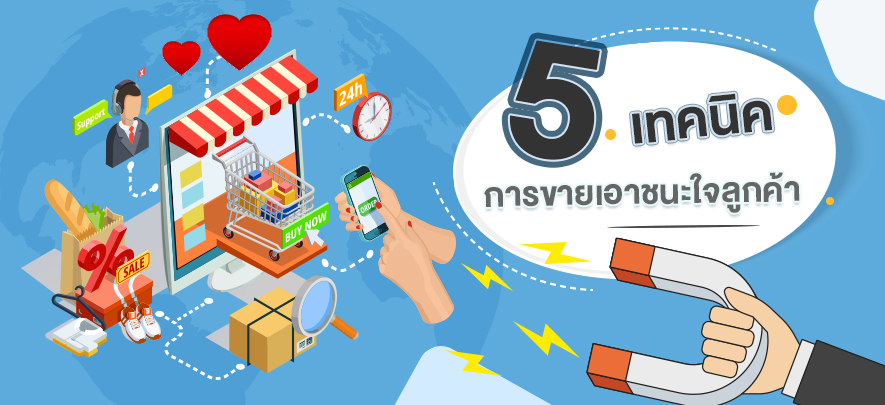 5 เทคนิคการขายเอาชนะใจลูกค้า 5 เทคนิคการขายเอาชนะใจลูกค้า