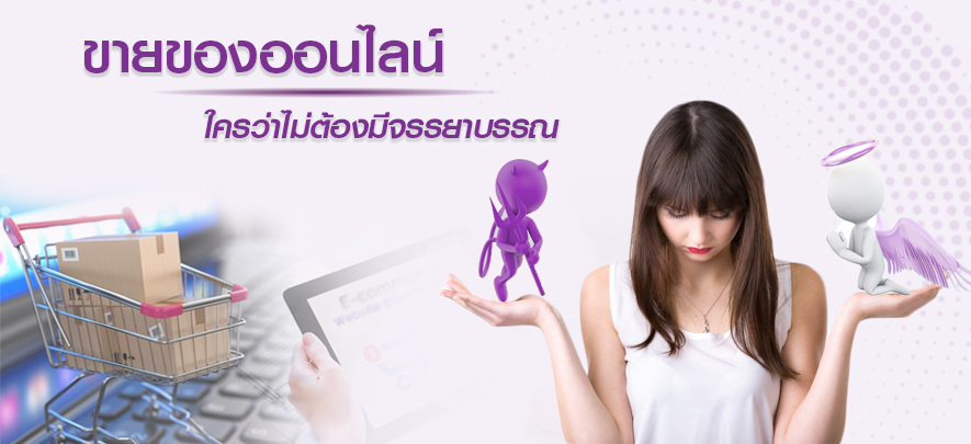 ขายของออนไลน์ใครว่าไม่ต้องมีจรรยาบรรณ ขายของออนไลน์ใครว่าไม่ต้องมีจรรยาบรรณ