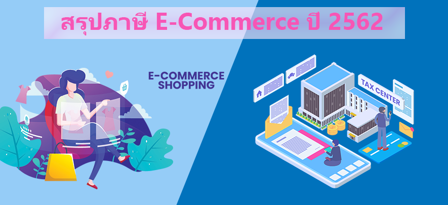 สรุปภาษี E-Commerce ปี 2562 สรุปภาษี E-Commerce ปี 2562