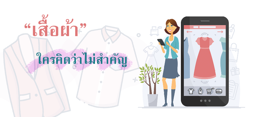 เสื้อผ้า ใครคิดว่าไม่สำคัญ เสื้อผ้า ใครคิดว่าไม่สำคัญ