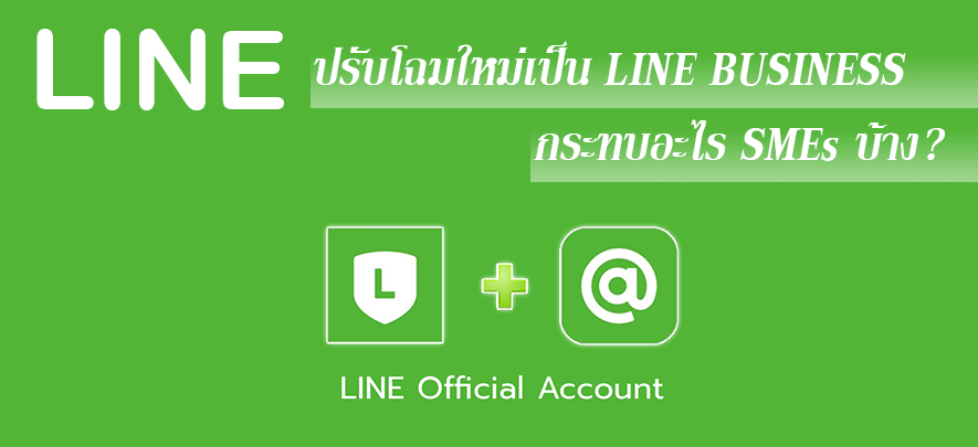 Line@ ปรับโฉมใหม่เป็น Line for Business กระทบอะไร SMEs บ้าง Line@ ปรับโฉมใหม่เป็น Line for Business กระทบอะไร SMEs บ้าง