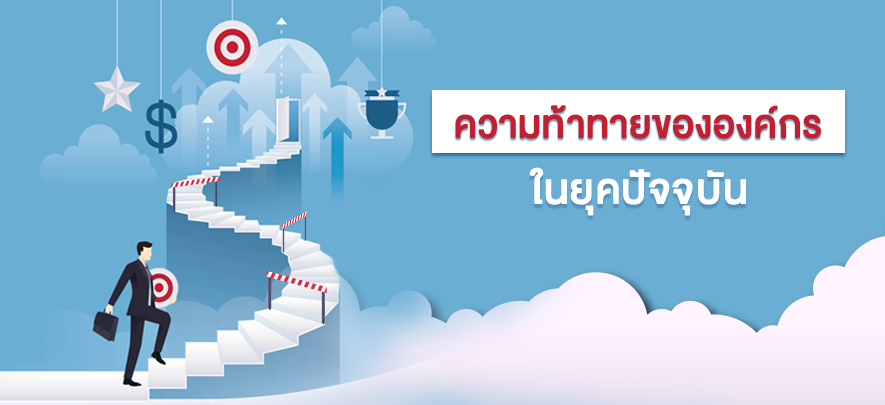 ความท้าทายขององค์กรในยุคปัจจุบัน ความท้าทายขององค์กรในยุคปัจจุบัน