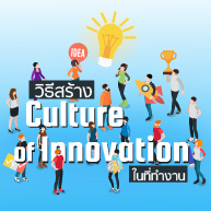 วิธีสร้าง Culture of Innovation ในที่ทำงาน วิธีสร้าง Culture of Innovation ในที่ทำงาน