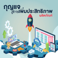 กุญแจสู่การเพิ่มประสิทธิภาพผลิตภัณฑ์ กุญแจสู่การเพิ่มประสิทธิภาพผลิตภัณฑ์