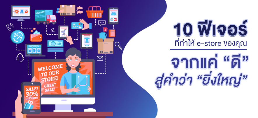 10 ฟีเจอร์ที่ทำให้ e-store ของคุณ จากแค่ “ดี” สู่คำว่า “ยิ่งใหญ่” 10 ฟีเจอร์ที่ทำให้ e-store ของคุณ จากแค่ “ดี” สู่คำว่า “ยิ่งใหญ่”