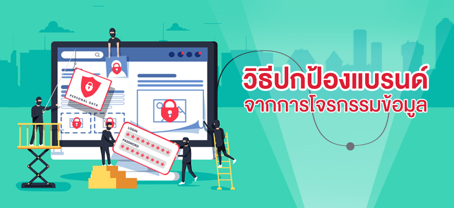 วิธีปกป้องแบรนด์จากการโจรกรรมข้อมูล วิธีปกป้องแบรนด์จากการโจรกรรมข้อมูล
