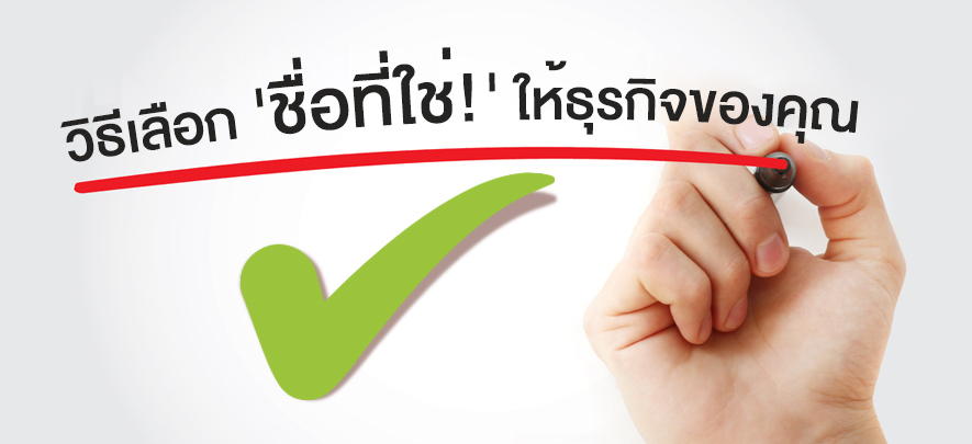 วิธีเลือก 'ชื่อที่ใช่!' ให้ธุรกิจของคุณ วิธีเลือก 'ชื่อที่ใช่!' ให้ธุรกิจของคุณ