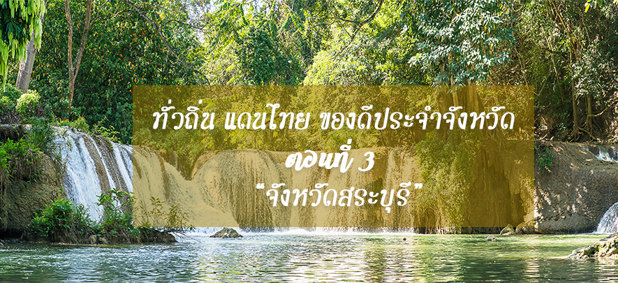 ทั่วถิ่น แดนไทย ของดีประจำจังหวัด ตอนที่ 3 จังหวัดสระบุรี ทั่วถิ่น แดนไทย ของดีประจำจังหวัด ตอนที่ 3 จังหวัดสระบุรี