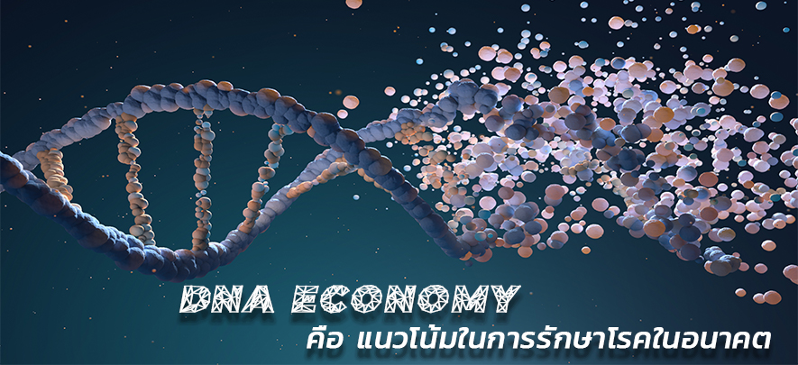 DNA Ecconomy คือ แนวโน้มในการรักษาโรคในอนาคต DNA Ecconomy คือ แนวโน้มในการรักษาโรคในอนาคต