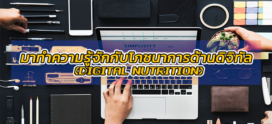มาทำความรู้จักกับโภชนาการด้านดิจิทัล (Digital Nutrition) มาทำความรู้จักกับโภชนาการด้านดิจิทัล (Digital Nutrition)