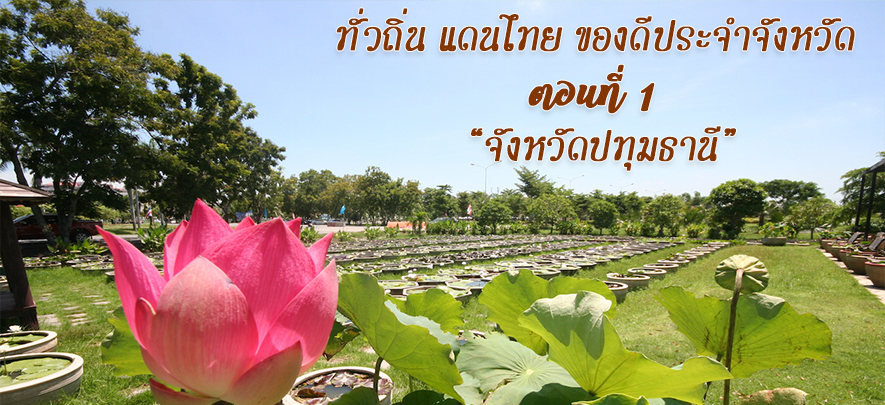 ทั่วถิ่น แดนไทย ของดีประจำจังหวัด ตอนที่ 1 จังหวัดปทุมธานี ทั่วถิ่น แดนไทย ของดีประจำจังหวัด ตอนที่ 1 จังหวัดปทุมธานี