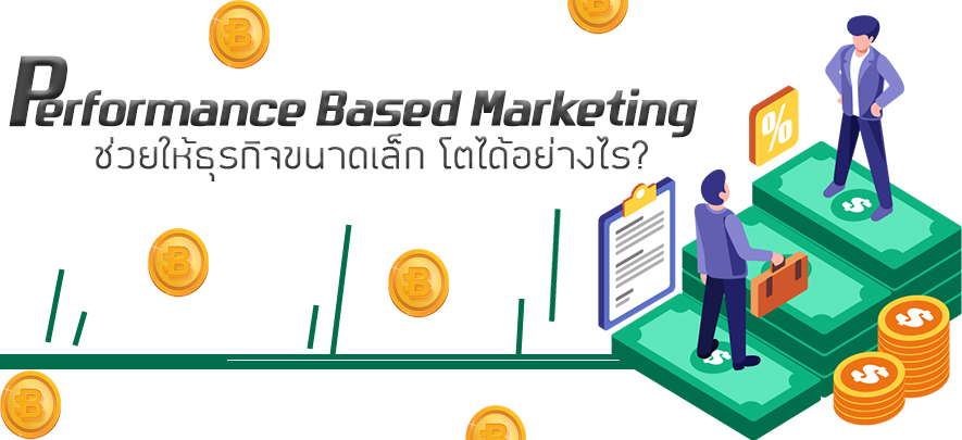 Performance Based Marketing ช่วยให้ธุรกิจขนาดเล็กโตได้อย่างไร? Performance Based Marketing ช่วยให้ธุรกิจขนาดเล็กโตได้อย่างไร?