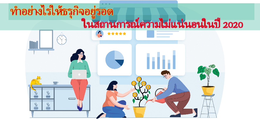 How to business survival on uncertainty situation in 2020 How to business survival on uncertainty situation in 2020