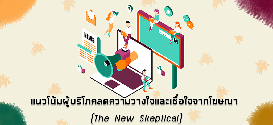แนวโน้มผู้บริโภคลดความวางใจและเชื่อใจจากโฆษณา แนวโน้มผู้บริโภคลดความวางใจและเชื่อใจจากโฆษณา