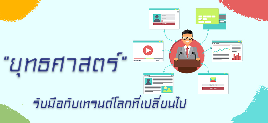 ยุทธศาสตร์รับมือกับเทรนด์โลกที่เปลี่ยนไป ยุทธศาสตร์รับมือกับเทรนด์โลกที่เปลี่ยนไป