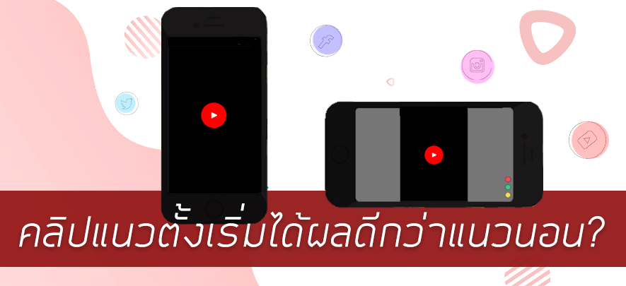 คลิปแนวตั้งเริ่มได้ผลดีกว่าแนวนอน? คลิปแนวตั้งเริ่มได้ผลดีกว่าแนวนอน?